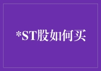 ST股投资策略：风险与机遇的平衡之道