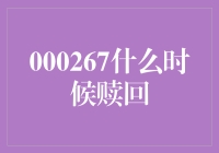 股票型基金与债券型基金：以000267为例探讨赎回时机