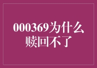 为什么我赎回不了000369？