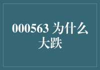 揭秘000563 为什么大跌背后的故事和投资启示