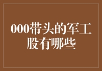 000开头的军工股大探秘：揭秘那些神秘的股市000