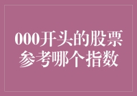 000开头的股票，你的爱基在哪？——数说大盘指数那些事儿