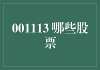 001113是个啥？别急，这里有你要的答案！