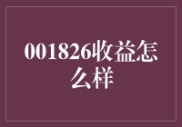 001826收益如何？这是一场财富的奇幻漂流？