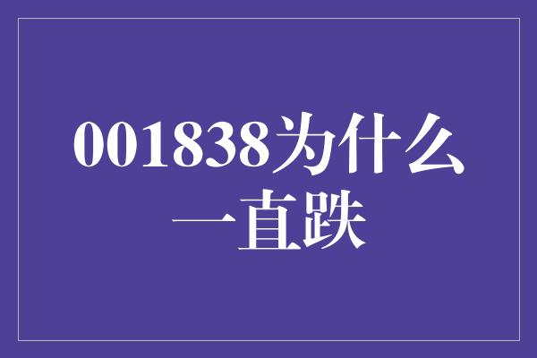 001838为什么一直跌