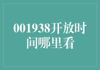 猜猜看，001938的秘密时间表在哪里？