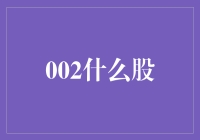 002什么股？揭秘背后的投资密码！