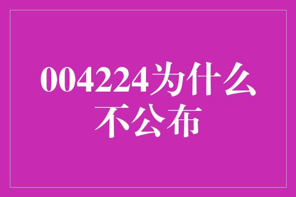 004224为什么不公布