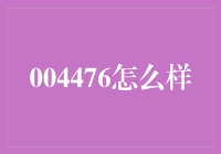 [004476怎么样？我们的新超级英雄，还是我们日常的烦恼？]