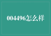 004496怎么样？解读新基金的投资潜力