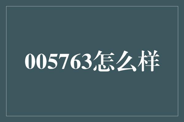 005763怎么样