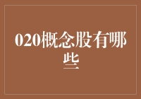 020概念股：你们的快递小哥可能是下一个亿万富翁！