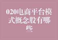 020电商平台的秘密：揭秘概念股背后的故事