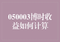 050003博时收益如何计算？解密你的投资回报！