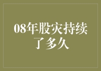 08年股市大逃杀：那些年，我们一起追过的股灾