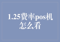 如何从专业角度解析1.25费率POS机的成本与收益