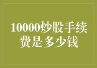 炒股手续费知多少？一文教你如何避免成为冤大头！