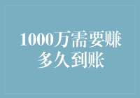 如何快速实现财务自由？从1000万存款到账开始！