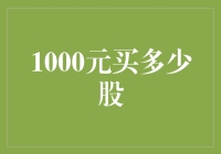 怎样用1000元投资股票？