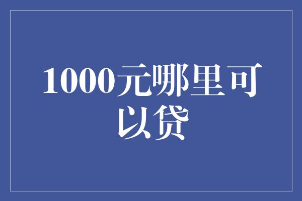 1000元哪里可以贷