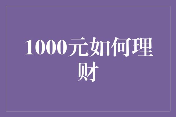 1000元如何理财