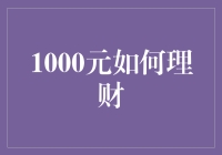 理财新手指南：1000元如何理财，实现财务自由第一步