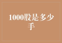 1000股证券究竟代表着多少手交易