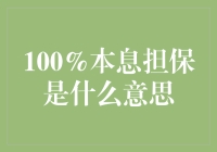 100%本息担保？真的吗？别逗了！