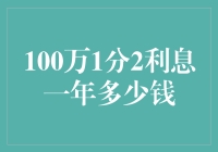 百万富翁的烦恼：1分2利息到底能赚多少？