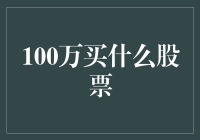 100万资金的投资策略：选择最佳股票进行长期投资