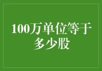 百万单位的奥秘：如何解读股票数量？