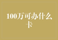 100万人民币能办什么卡？办张人生的VIP卡？