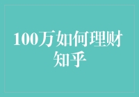 100万理财：稳健与进取并行之道