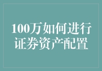 100万投资：如何配置证券资产，让你的钱生钱甩尾舞