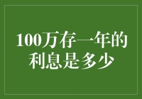 100万元存一年的利息是多少：探索利率与投资收益