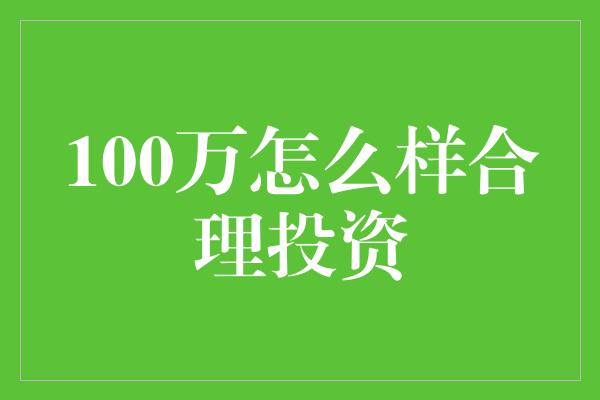 100万怎么样合理投资