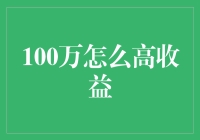 100万如何滚成小金库？看这篇就够了！