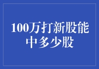 百万资金打新股的潜在回报