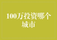 百万投资哪里去？选对城市赚翻天！