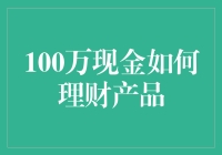 如何将100万现金进行高效理财：策略与注意事项