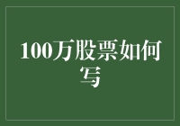 100万股票该怎么写？别急，先看看你是不是股神潜质选手