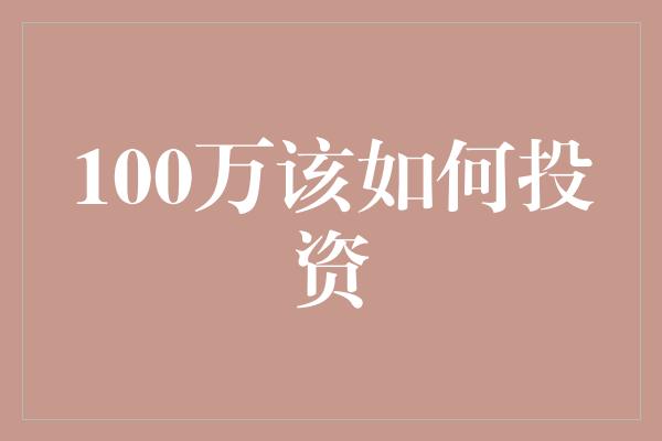 100万该如何投资