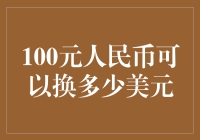 十元大钞：人民币挑战美元，一元人民币能买几美分？