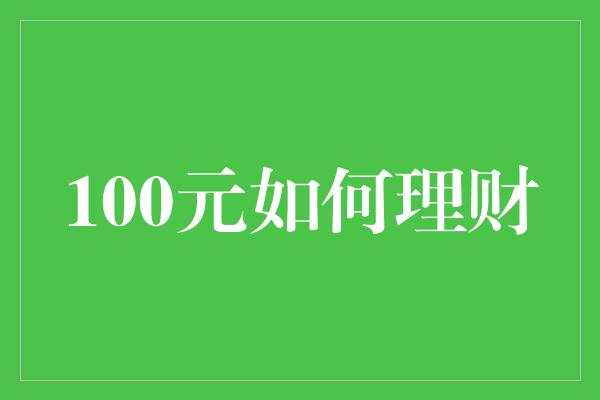 100元如何理财