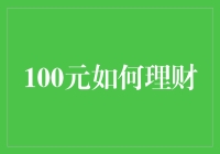 100元理财：从零开始的理财之道