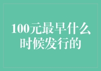 穿越时空的100元：它最早什么时候发行的？