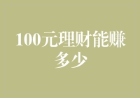 100元理财的潜力：从微小起步，探索财富增值的无限可能