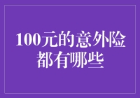 100元能买什么保险？比你想的多！