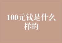 100元人民币，除了钱还有啥？原来它还有这些附加技能！