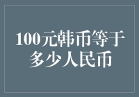 100韩币等于多少人民币？你猜，我来算！